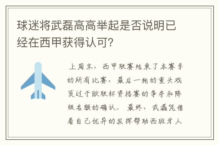 球迷将武磊高高举起是否说明已经在西甲获得认可？