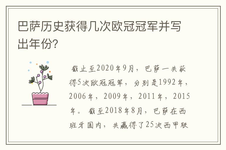 巴萨历史获得几次欧冠冠军并写出年份？