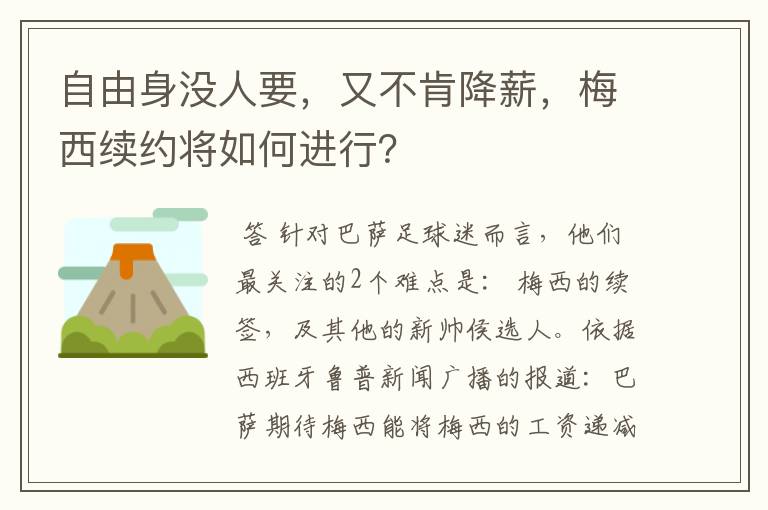 自由身没人要，又不肯降薪，梅西续约将如何进行？