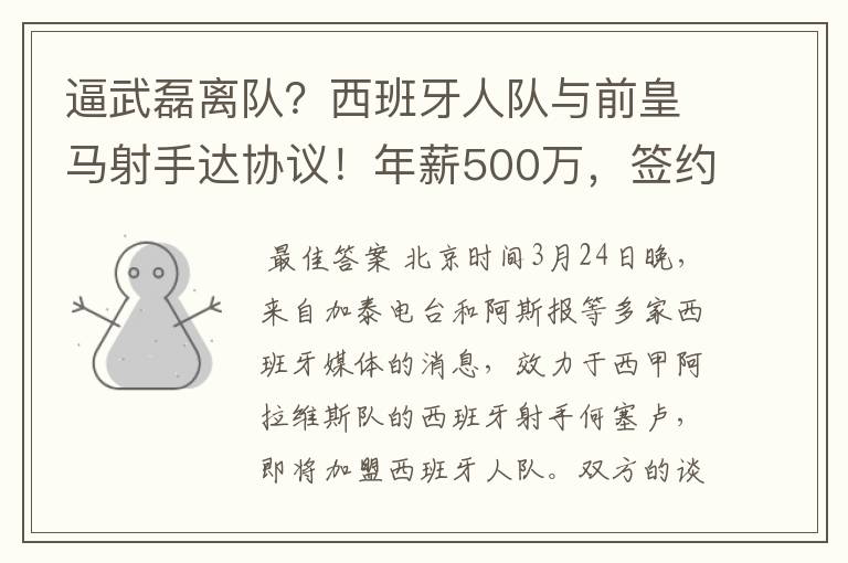 逼武磊离队？西班牙人队与前皇马射手达协议！年薪500万，签约3年