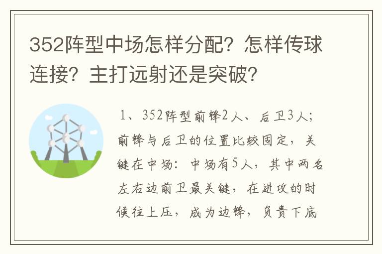 352阵型中场怎样分配？怎样传球连接？主打远射还是突破？