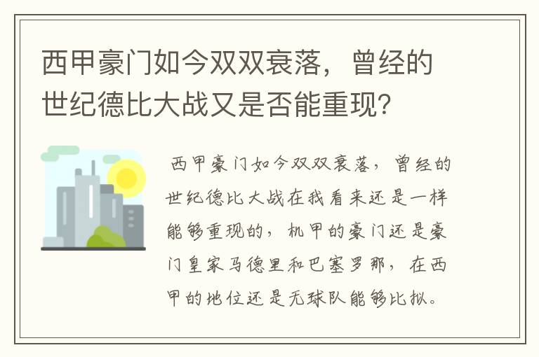 西甲豪门如今双双衰落，曾经的世纪德比大战又是否能重现？