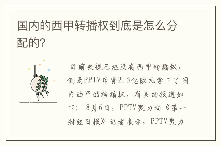 国内的西甲转播权到底是怎么分配的？