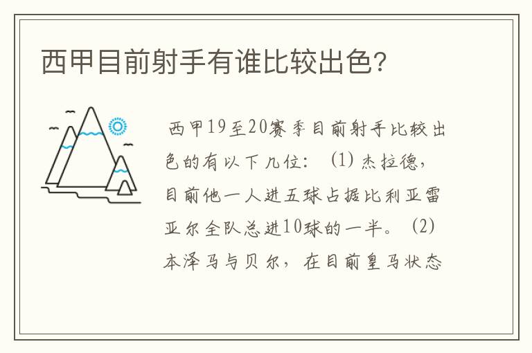 西甲目前射手有谁比较出色?