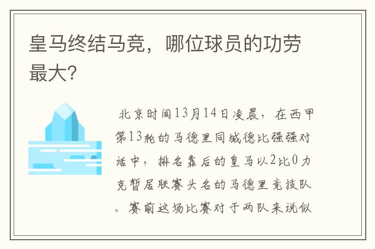 皇马终结马竞，哪位球员的功劳最大？