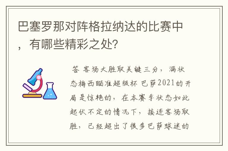 巴塞罗那对阵格拉纳达的比赛中，有哪些精彩之处？