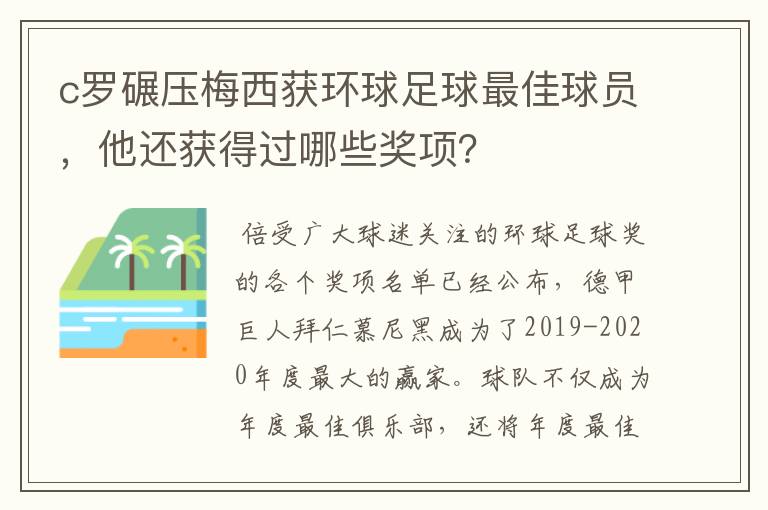 c罗碾压梅西获环球足球最佳球员，他还获得过哪些奖项？