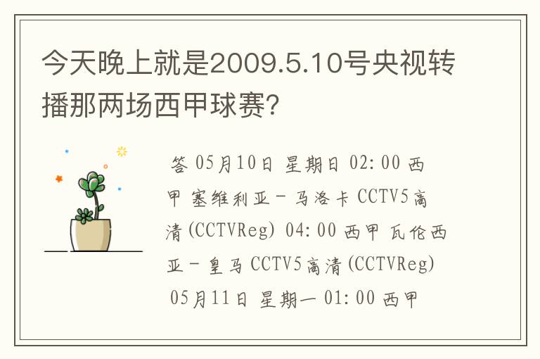 今天晚上就是2009.5.10号央视转播那两场西甲球赛？