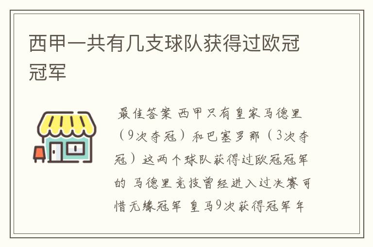 西甲一共有几支球队获得过欧冠冠军