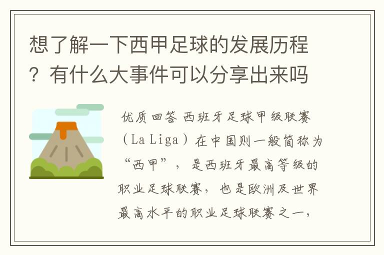 想了解一下西甲足球的发展历程？有什么大事件可以分享出来吗