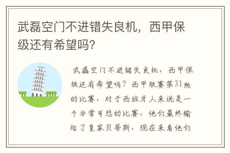 武磊空门不进错失良机，西甲保级还有希望吗？