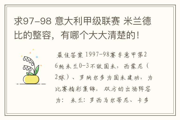 求97-98 意大利甲级联赛 米兰德比的整容，有哪个大大清楚的！