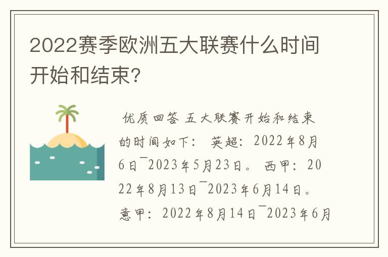 2022赛季欧洲五大联赛什么时间开始和结束?