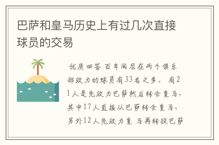 巴萨和皇马历史上有过几次直接球员的交易