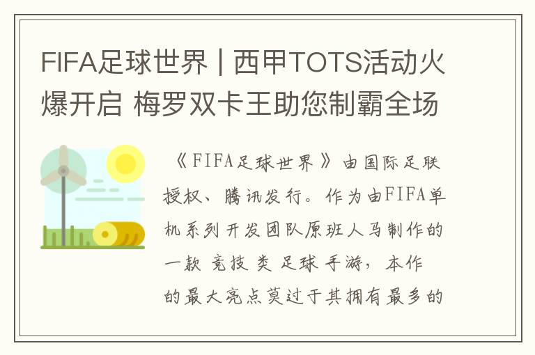 FIFA足球世界 | 西甲TOTS活动火爆开启 梅罗双卡王助您制霸全场