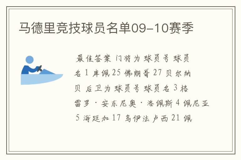 马德里竞技球员名单09-10赛季