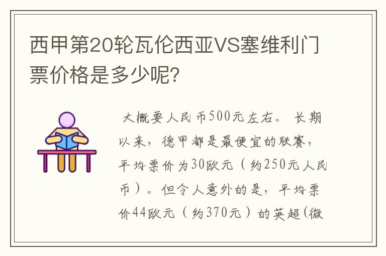 西甲第20轮瓦伦西亚VS塞维利门票价格是多少呢？