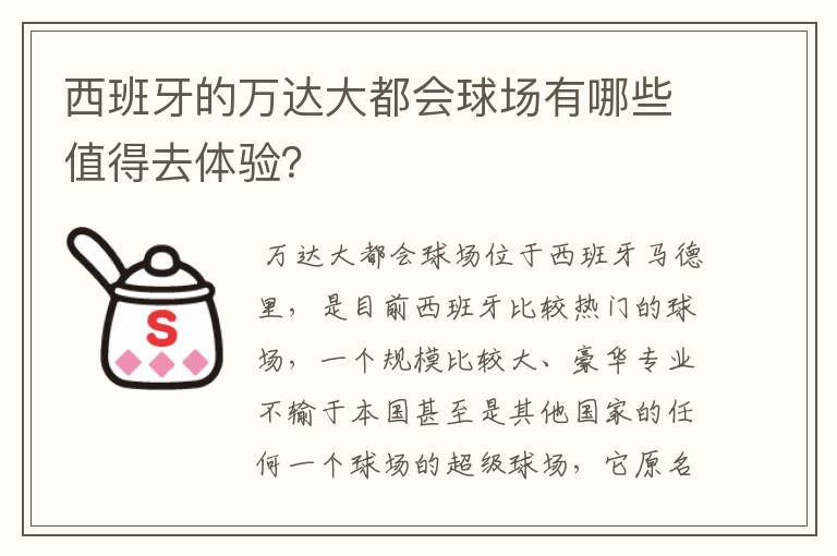 西班牙的万达大都会球场有哪些值得去体验？