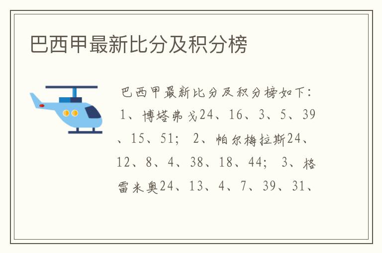 巴西甲最新比分及积分榜