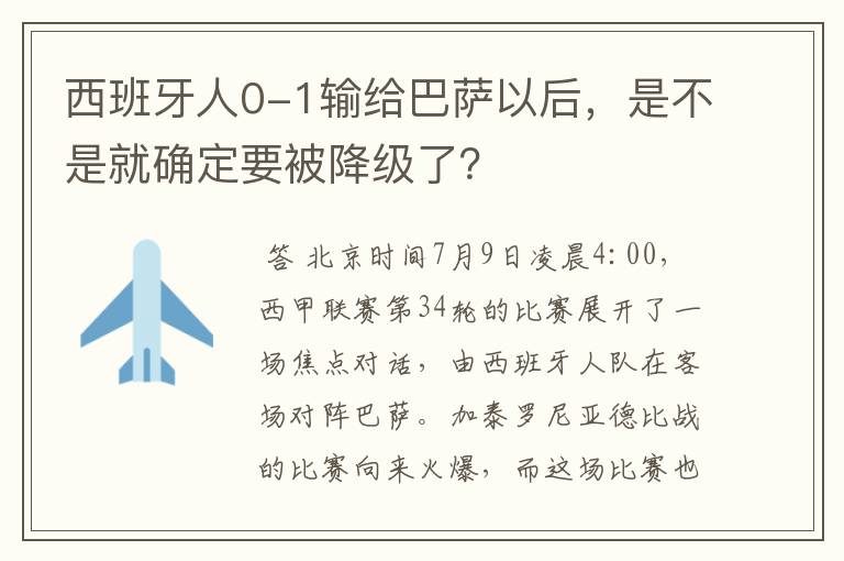 西班牙人0-1输给巴萨以后，是不是就确定要被降级了？