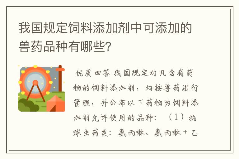 我国规定饲料添加剂中可添加的兽药品种有哪些？