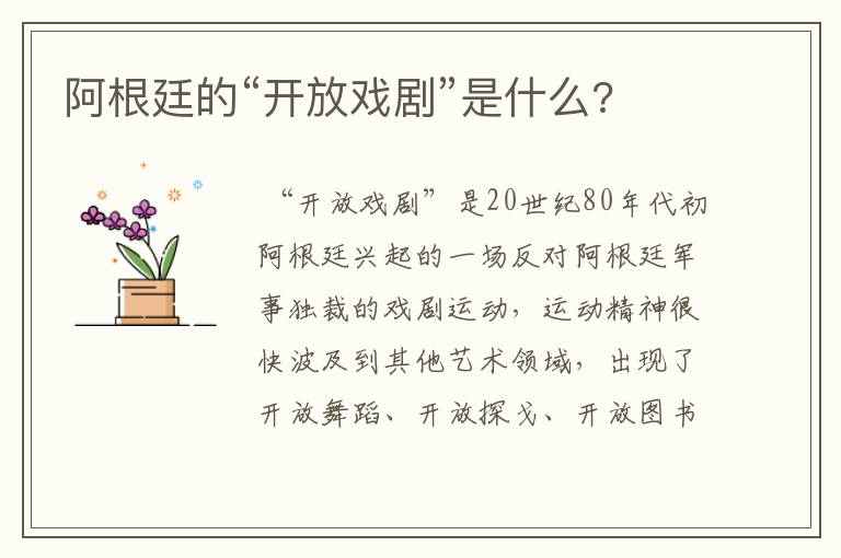 阿根廷的“开放戏剧”是什么?