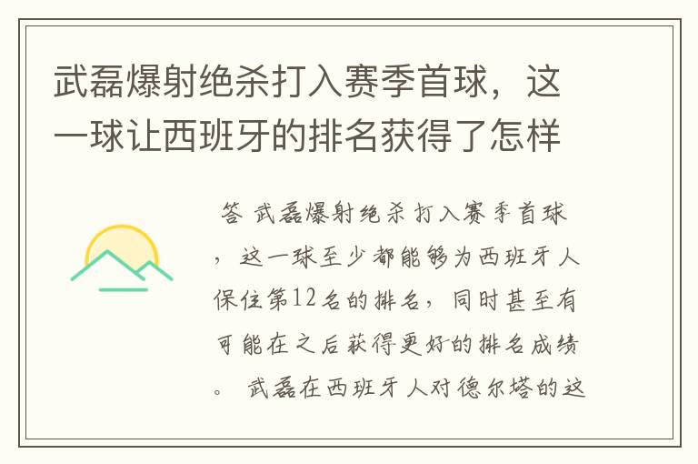 武磊爆射绝杀打入赛季首球，这一球让西班牙的排名获得了怎样的提升？