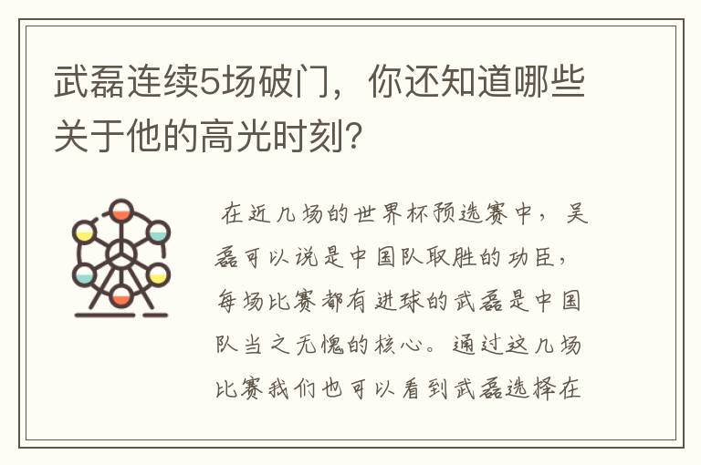 武磊连续5场破门，你还知道哪些关于他的高光时刻？