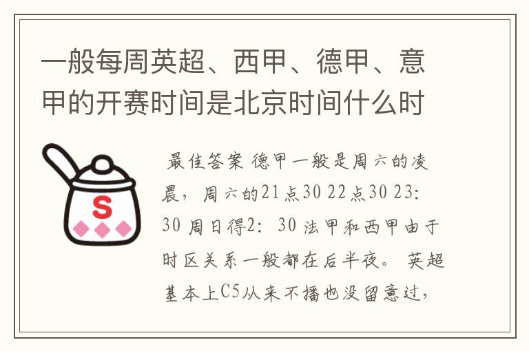 一般每周英超、西甲、德甲、意甲的开赛时间是北京时间什么时候？