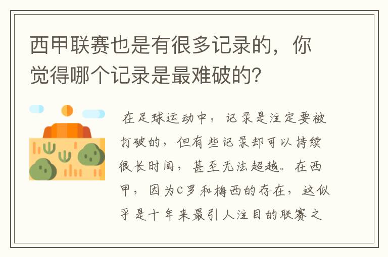 西甲联赛也是有很多记录的，你觉得哪个记录是最难破的？