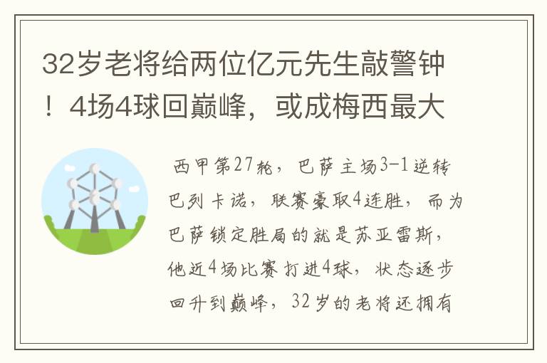 32岁老将给两位亿元先生敲警钟！4场4球回巅峰，或成梅西最大帮手