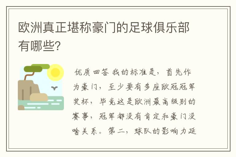 欧洲真正堪称豪门的足球俱乐部有哪些？