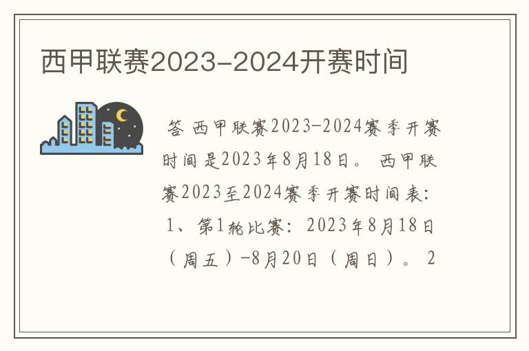 西甲联赛2023-2024开赛时间