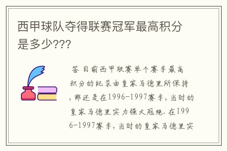 西甲球队夺得联赛冠军最高积分是多少???