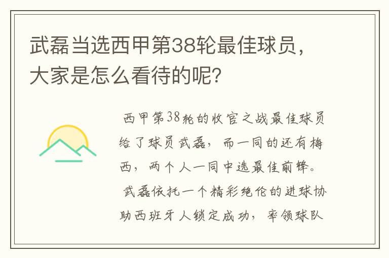 武磊当选西甲第38轮最佳球员，大家是怎么看待的呢？