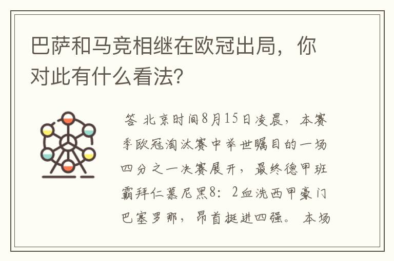 巴萨和马竞相继在欧冠出局，你对此有什么看法？