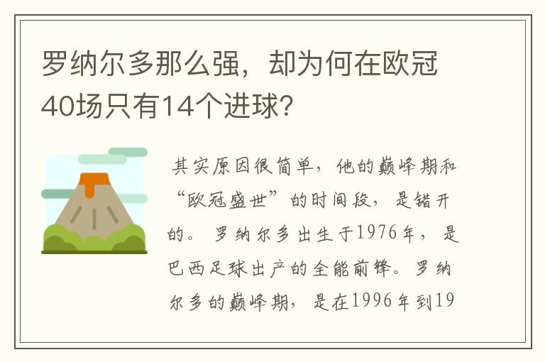 罗纳尔多那么强，却为何在欧冠40场只有14个进球？