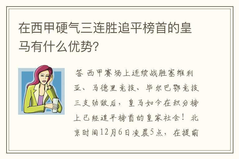 在西甲硬气三连胜追平榜首的皇马有什么优势？