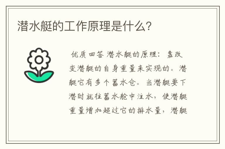 潜水艇的工作原理是什么？