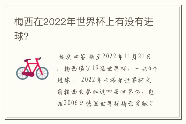 梅西在2022年世界杯上有没有进球？