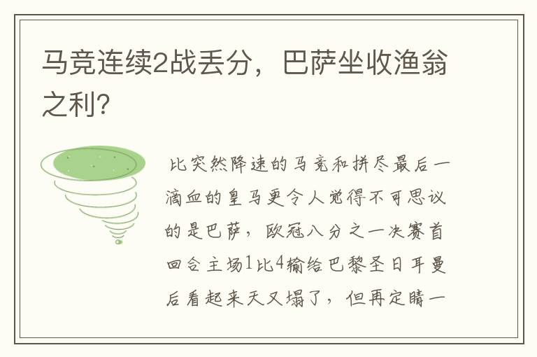 马竞连续2战丢分，巴萨坐收渔翁之利？