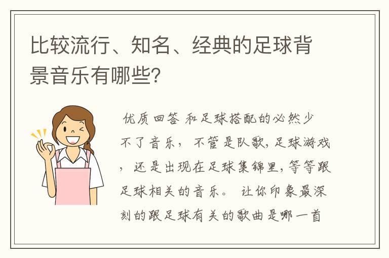 比较流行、知名、经典的足球背景音乐有哪些？