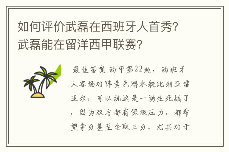 如何评价武磊在西班牙人首秀？武磊能在留洋西甲联赛？