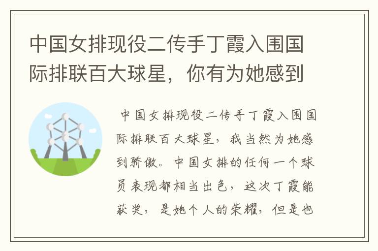 中国女排现役二传手丁霞入围国际排联百大球星，你有为她感到骄傲吗？