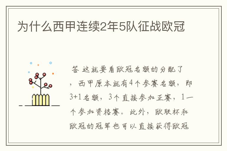 为什么西甲连续2年5队征战欧冠