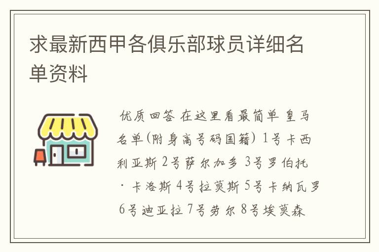 求最新西甲各俱乐部球员详细名单资料