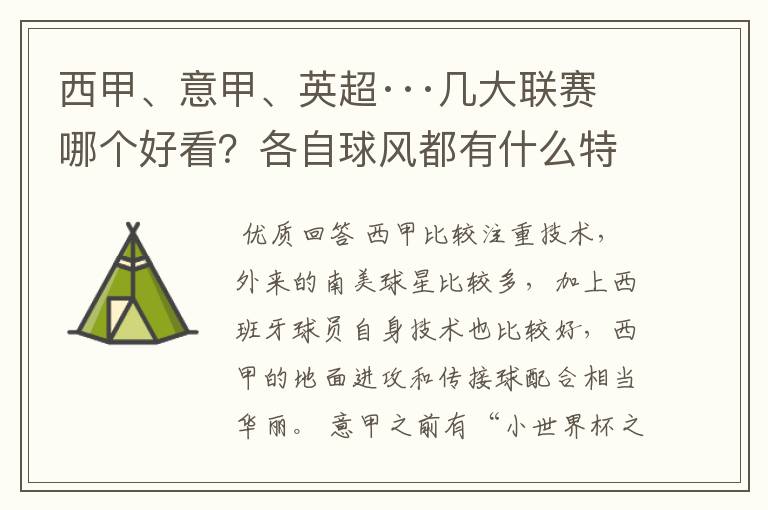 西甲、意甲、英超···几大联赛哪个好看？各自球风都有什么特征？