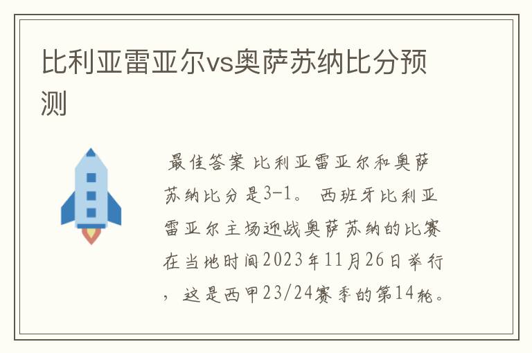 比利亚雷亚尔vs奥萨苏纳比分预测