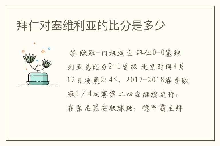 拜仁对塞维利亚的比分是多少