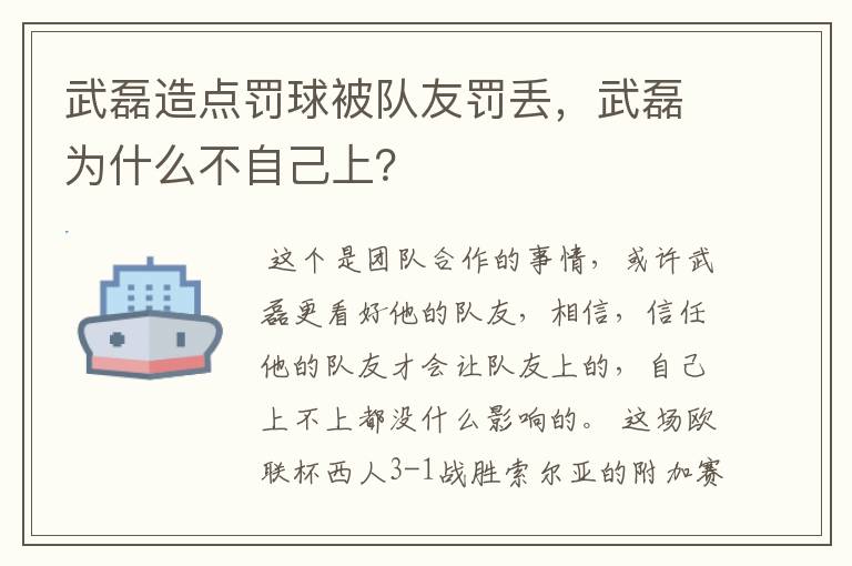 武磊造点罚球被队友罚丢，武磊为什么不自己上？